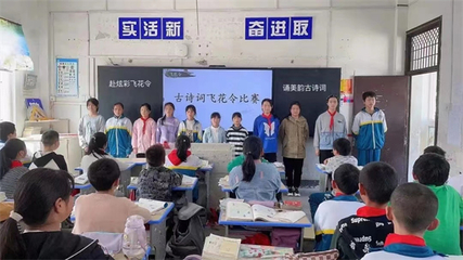 赴炫彩飛花令 誦美韻古詩詞——潛山市官莊中心小學古詩詞飛花令比賽活動側(cè)記
