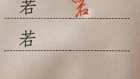 實用行草 細(xì)品“人生若只如初見”中“若”字的三種寫法與教育深意